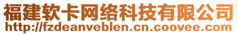福建軟卡網(wǎng)絡(luò)科技有限公司