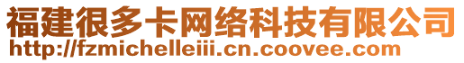 福建很多卡網(wǎng)絡(luò)科技有限公司