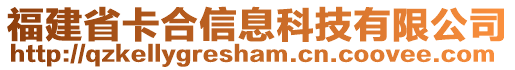 福建省卡合信息科技有限公司