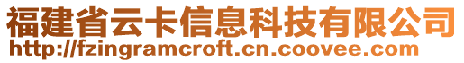 福建省云卡信息科技有限公司