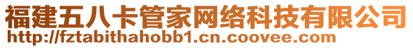 福建五八卡管家網(wǎng)絡(luò)科技有限公司