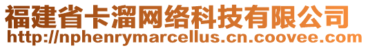 福建省卡溜網(wǎng)絡(luò)科技有限公司