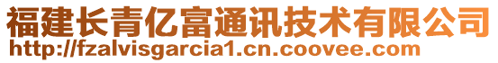 福建長青億富通訊技術(shù)有限公司