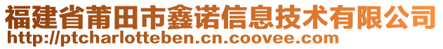 福建省莆田市鑫諾信息技術(shù)有限公司