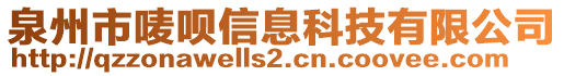 泉州市嘜唄信息科技有限公司