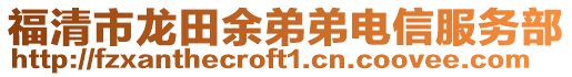 福清市龍?zhí)镉嗟艿茈娦欧?wù)部