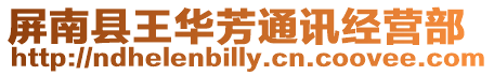 屏南縣王華芳通訊經營部