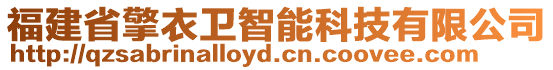 福建省擎衣衛(wèi)智能科技有限公司