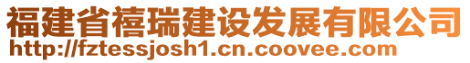 福建省禧瑞建設(shè)發(fā)展有限公司