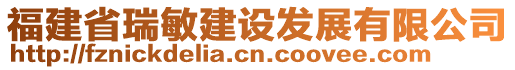 福建省瑞敏建設(shè)發(fā)展有限公司