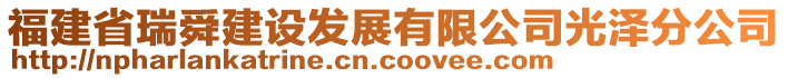 福建省瑞舜建設(shè)發(fā)展有限公司光澤分公司