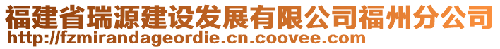 福建省瑞源建設(shè)發(fā)展有限公司福州分公司