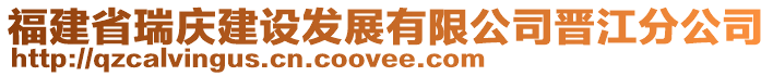 福建省瑞慶建設發(fā)展有限公司晉江分公司