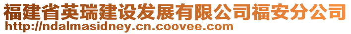 福建省英瑞建設(shè)發(fā)展有限公司福安分公司