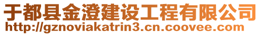 于都縣金澄建設(shè)工程有限公司