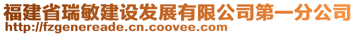 福建省瑞敏建設發(fā)展有限公司第一分公司