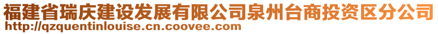 福建省瑞慶建設(shè)發(fā)展有限公司泉州臺商投資區(qū)分公司