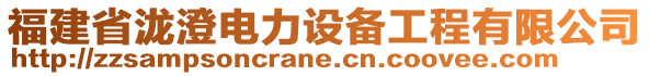 福建省瀧澄電力設(shè)備工程有限公司