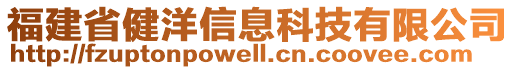 福建省健洋信息科技有限公司