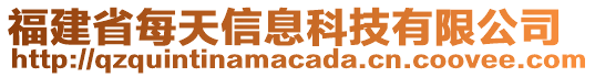 福建省每天信息科技有限公司