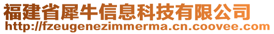 福建省犀牛信息科技有限公司