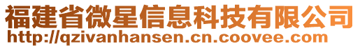 福建省微星信息科技有限公司