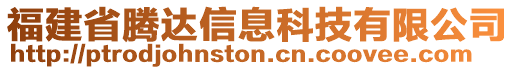 福建省騰達(dá)信息科技有限公司