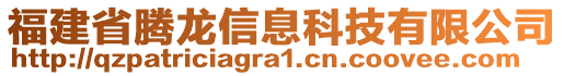 福建省騰龍信息科技有限公司