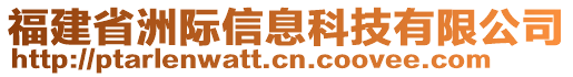 福建省洲際信息科技有限公司