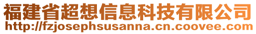 福建省超想信息科技有限公司