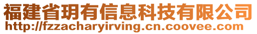 福建省玥有信息科技有限公司