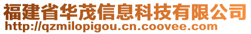 福建省華茂信息科技有限公司