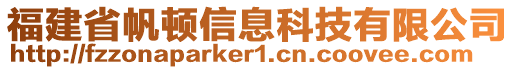 福建省帆頓信息科技有限公司