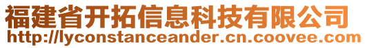 福建省開(kāi)拓信息科技有限公司