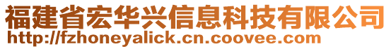 福建省宏華興信息科技有限公司