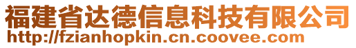 福建省達(dá)德信息科技有限公司