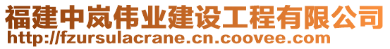 福建中嵐偉業(yè)建設(shè)工程有限公司