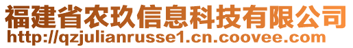 福建省農玖信息科技有限公司