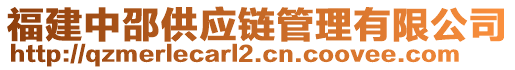 福建中邵供應(yīng)鏈管理有限公司