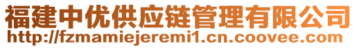 福建中優(yōu)供應鏈管理有限公司