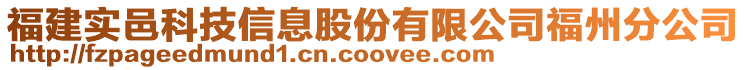 福建實邑科技信息股份有限公司福州分公司