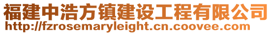 福建中浩方鎮(zhèn)建設(shè)工程有限公司