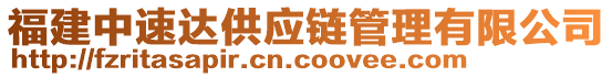 福建中速達供應鏈管理有限公司