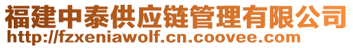 福建中泰供應(yīng)鏈管理有限公司