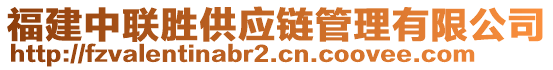 福建中聯(lián)勝供應(yīng)鏈管理有限公司