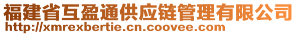 福建省互盈通供應(yīng)鏈管理有限公司