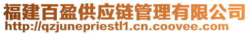 福建百盈供應(yīng)鏈管理有限公司