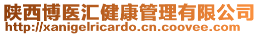 陜西博醫(yī)匯健康管理有限公司