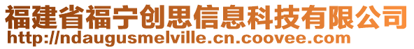 福建省福寧創(chuàng)思信息科技有限公司