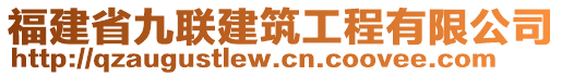 福建省九聯(lián)建筑工程有限公司